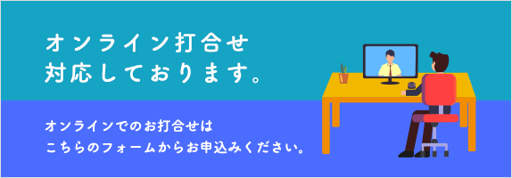 オンライン打合せ 対応しております。