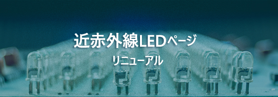 近赤外LEDページリニューアル